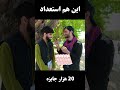 به این می گویند استعداد