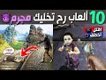 عشرة ألعاب رح تخليك مجرم .. أنتبه تلعبهم 😨
