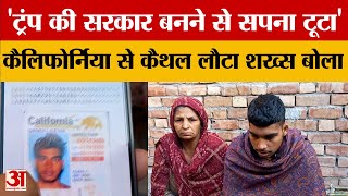 'Trumph की सरकार बनने से सपना टूटा' क्यों बोला कैथल का शख्स | Haryana News | Amar Ujala | Kaithal