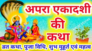 अपरा एकादशी व्रत कथा | apara Ekadashi Vrat Ki Katha