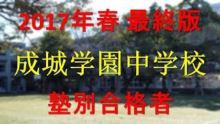 成城学園中学校 2017年春最終版　塾別合格者