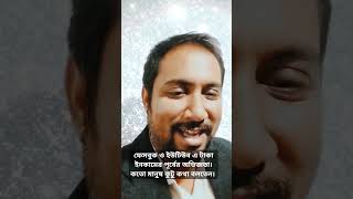 ফেসবুক ও ইউটিউব এ টাকা ইনকামের পূর্বের অভিজ্ঞতা। কতো মানুষ কুটু কথা বলতেন। #shortvideo