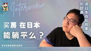 在日本买房，能够过上躺平的生活么？｜从经济收益和签证上岸两个层面聊一下｜日本经营管理签证｜日本创业｜日本经营｜日本归化｜日本拿国籍｜日本永驻｜日本商业｜日本买房｜日本投资｜日本不动产