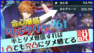 【原神/VTuber】完凸タルタリヤのダメチャレ172万に、１凸タルタリヤでも会心ダメ盛りまくれば余裕で勝てる説【genshinimpact】#タルタリヤ