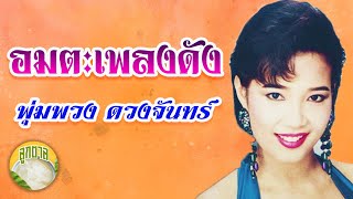 อมตะเพลงดัง   พุ่มพวง ดวงจันทร์