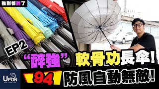 【一分鐘看雨傘】EP2-防風自動無敵傘│雙人大傘面，傘界最勇長傘！│UPON雨傘