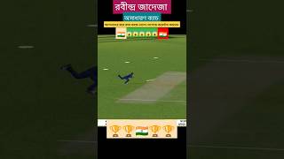 রবীন্দ্র জাদেজা ক্যাচ 🏆 Ravindra Jadeja catch  🏆#shorts #viral #cricket game