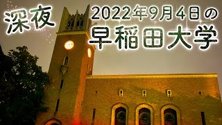 【早稲田大学】2022年9月4日深夜の大隈講堂