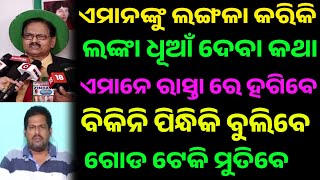 ହେତୁବାଦୀ ଙ୍କ ଡବଲ ଷ୍ଟାଣ୍ଡାର୍ଡ....ମିଳିଲା କଡା ଜବାବ @ArgusNews_in @OdishaBhaskar1 @KanakNewsOdisha