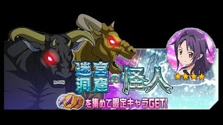 【メモデフ】迷宮洞窟の怪人 ☆4神樹ユウキ完全ソロSランククリア SAOメモリーデフラグ