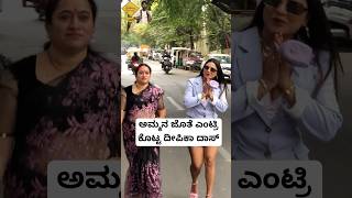 ಅಮ್ಮನ ಜೊತೆ ಎಂಟ್ರಿ ಕೊಟ್ಟ ದೀಪಿಕಾ ದಾಸ್ #kannadasong #shorts #kannadashorts #kannada #song #music