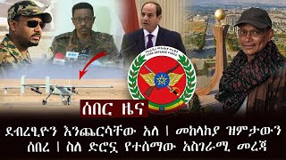 ሰበር - ደብረፂዮን እንጨርሳቸው አለ | መከላከያ ዝምታውን ሰበረ | ስለ ድሮኗ የተሰማው አስገራሚ መረጃ