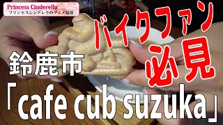 三重県鈴鹿市のcafe cub suzuka【三重県最強食べログブロガープリンセスシンデレラ】のグルメ情報