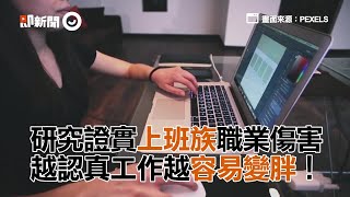 研究證實上班族職業傷害  越認真工作越容易變胖！