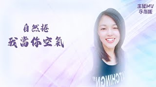 自然捲 Cover 旺福 - 我當你空氣 動態歌詞《浪LIVE直播》ID:6043451， IG:qqchun8863