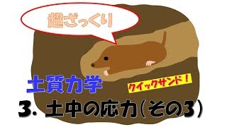 【超ざっくり】土質力学　3 土中の応力(その3)