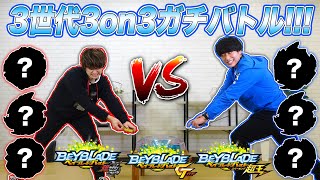 3世代3on3！超Z・GT・超王世代の最強改造バトル！【ベイブレードバースト超王】BEYBLADE BURST SUPERKING