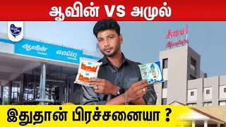 Aavin vs Amul | ஆவின் பால் கொள்முதலை பாதிக்கும் அமுல் நிறுவனம் ...| Aavin issue