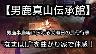 【なまはげ】 男鹿真山伝承館で泣く子も黙る“なまはげ”を体感！なまはげの迫力に圧倒‼️