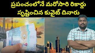 రికార్డు సృష్టించిన కువైట్ దినారు | Kuwait Dinara has once again created a world record | SukanyaTv