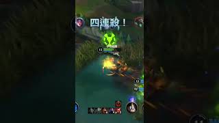 好險還來得及五殺～蒐集者真的太好用了！ #youtube #youtubeshorts #lol #英雄联盟 #遊戲 #leagueoflegends #short #shorts