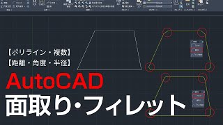 面取り・フィレットコマンドの使い方【AutoCAD 初心者講座 #15】