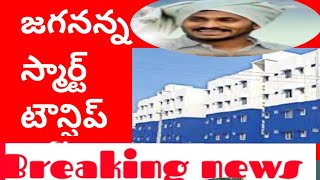 జగనన్న స్మార్ట్ టౌన్షిప్ ప్లాట్ ఏపీ|Jagananna smart township update news in AP|@JYOTHIMALLA-fx2uo