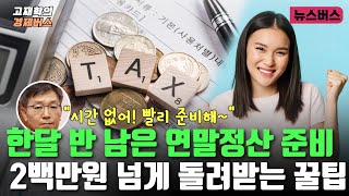 [경제버스] 한달 반 남은 연말정산 준비, 2백만원 넘게 돌려받는 꿀팁 (24/11/17)