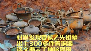 村里驚現曾侯乙先祖墓！出土300件青銅器，銘文揭露了神秘的曾國真相！ #考古發現 #古墓出土 #西漢大墓 #出土文物 #珍貴文物