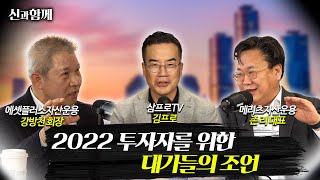 2022년 성공 투자를 위한 대가들의 조언! f. 강방천 존리 김동환 [신과함께 201화]