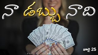 వేకువ మన్నా || \