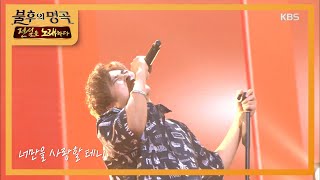 정동하 - Love Is...(3+3=0) [불후의 명곡2 전설을 노래하다/Immortal Songs 2]