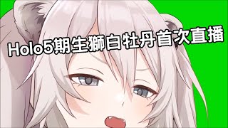 【獅白ぼたん】Holo5期生獅白牡丹的首次直播 夢想是在家庭菜園種植大○!【vtuber中文翻譯】