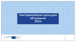 Вебінар «Креативної Європи»: Пан'європейські культурні об'єднання 2024