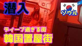 【韓国置屋街】ソウルの怪しいディープな街。現実と誘惑を体感するとんでもない場所があった！