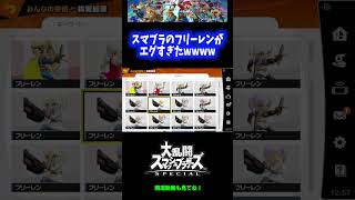 【神】スマブラのフリーレンがエグすぎたwwwww【スマブラSP】 #Shorts