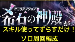 【パズドラ】土曜ダンジョン壊滅級ソロ1分周回編成！スキル使ってずらすだけ※概要欄に代用記載してます