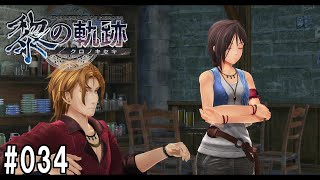 黎の軌跡ってRPGを楽しもうぜ　034