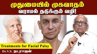 முதுமையில் முகவாதம் வருவது எதனால்? | Facial palsy | Dr. V.S. Natarajan | Poongaatru