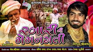 rabari ni memangati (રબારી ની મેમાનગતી) - vijay jorang new song - full audio song gujarati