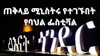 ጠቅላይ ሚኒስትሩ የተገኙበት የባህል ፌስቲቫል| Culture Festival in Gondar