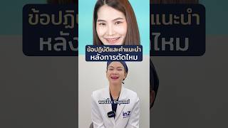 หลังตัดไหมหมอให้ทำแบบนี้! #inzclinic #inZeye #ทำตา #รีวิวบิวตี้ #ศัลยกรรมตา #ตาสองชั้น  #ศัลยกรรม