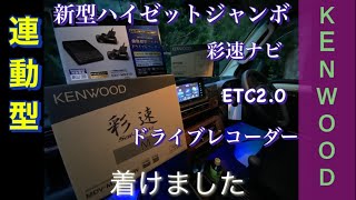 ハイゼットジャンボに2022最新のケンウッド彩速ナビ（連動のドラレコ、ETC）着きました。