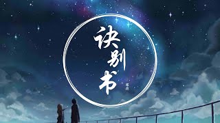 邓垚 - 诀别书 [纯音乐]