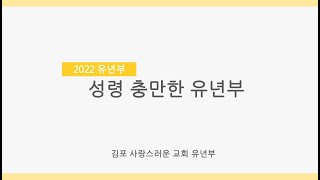 220501 유년부 주일예배 김포사랑스러운교회