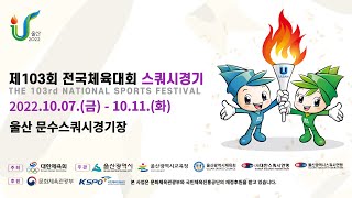 제 103회 전국체육대회 (1코트, 2일차)