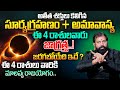 Surya Grahanam 2024 | జాగ్రత్త..! పొంచి ఉన్నమరో ముప్పు ?| Solar Eclipse Date & Time | Pradeep Joshi