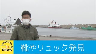 【中継】知床・観光船遭難事故　靴やリュック発見も捜索中断