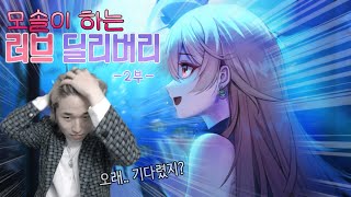 속보)모솔 듀얼리스트 혼인신고 | 러브 딜리버리 FULL ver -2부- |