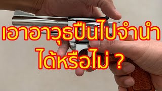 จำนำอาวุธปืน ได้หรือไม่ ?